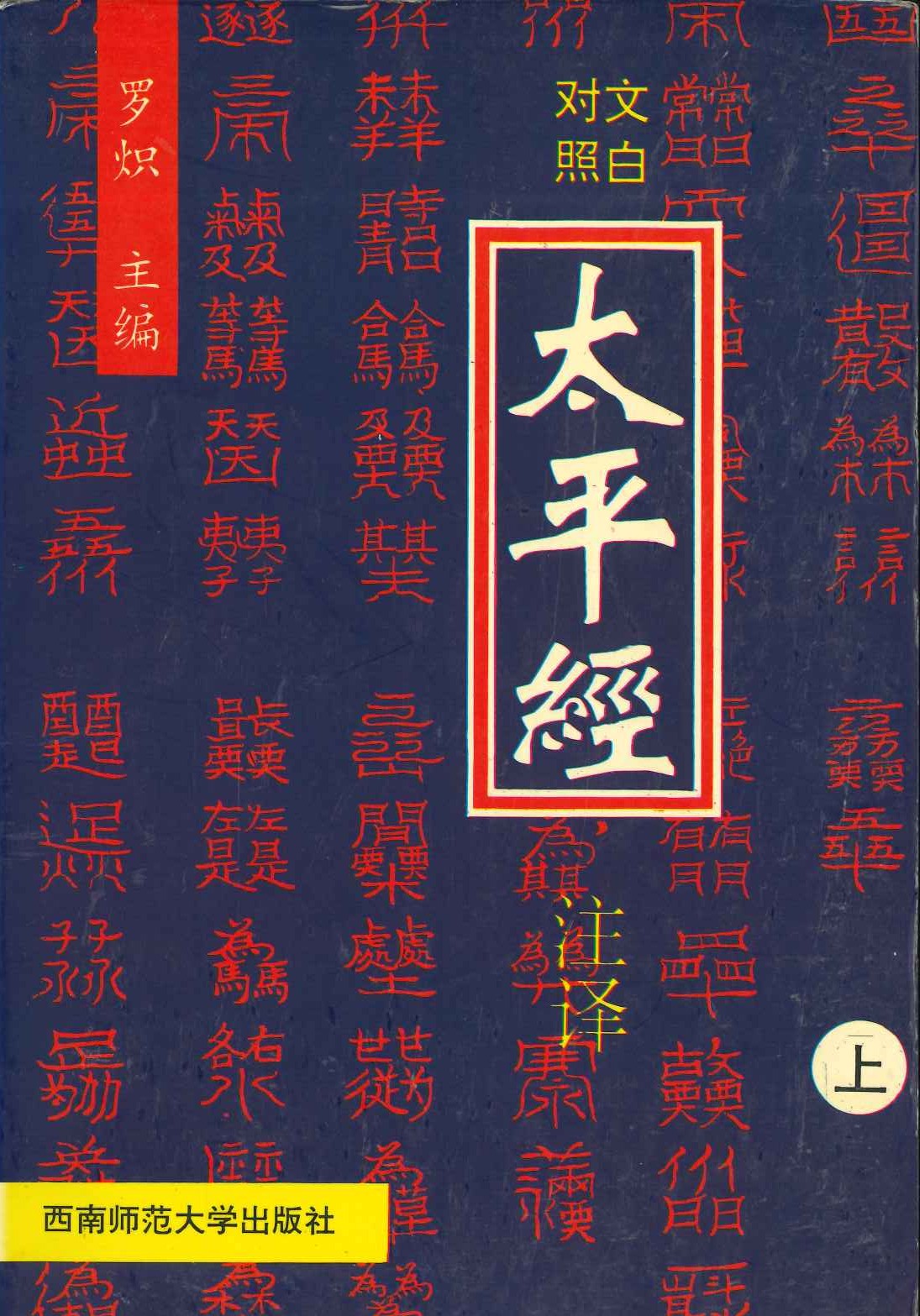 太平经注译(上中下)