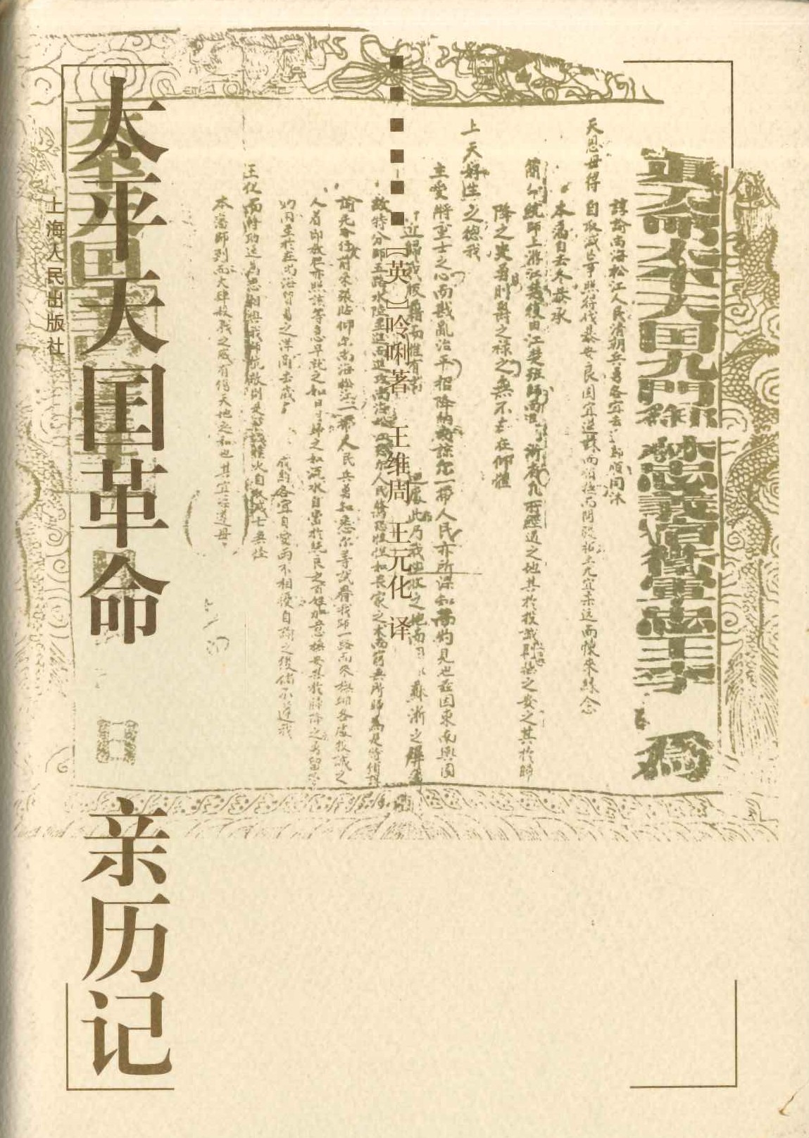 太平天国革命亲历记