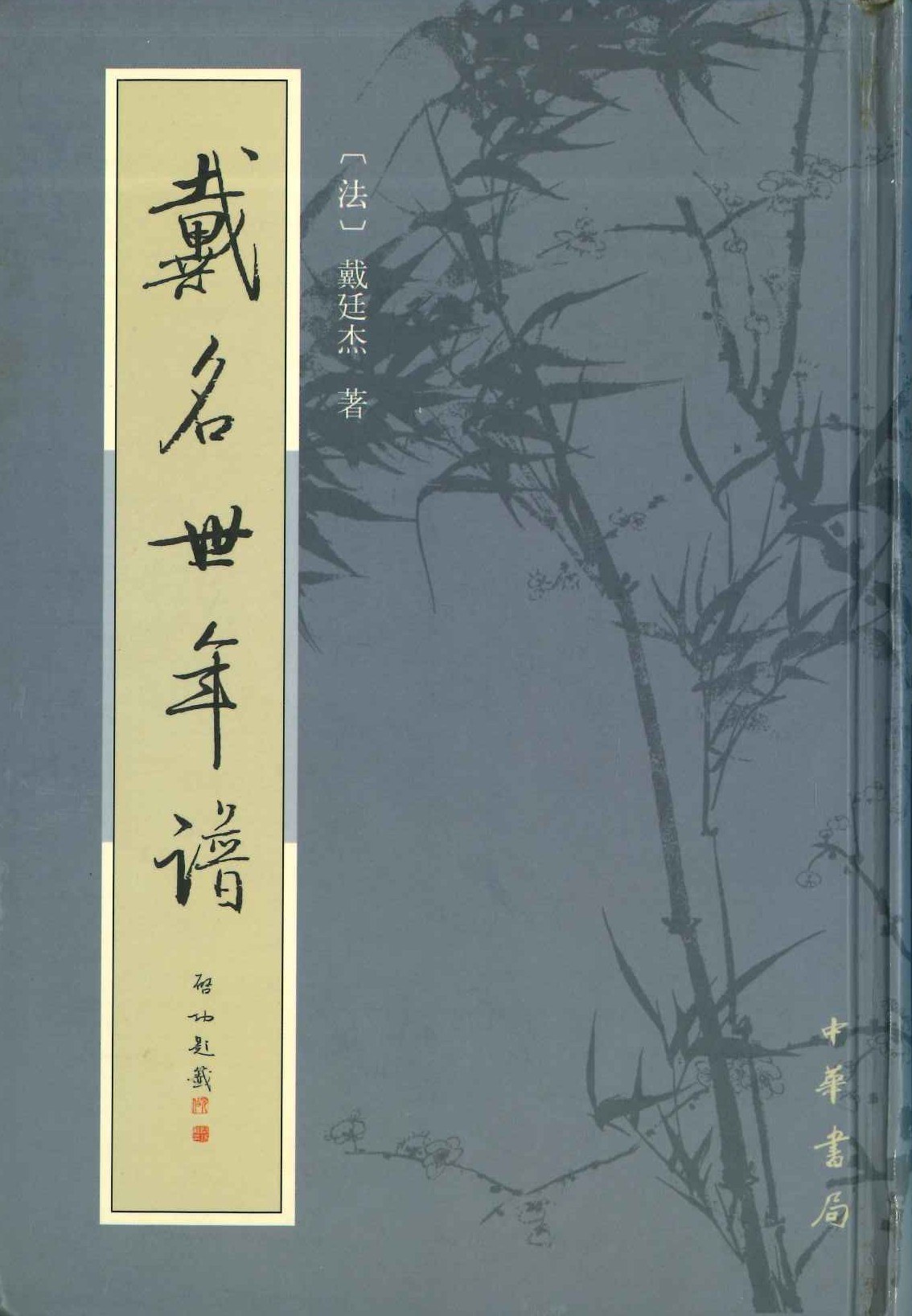 戴名世年谱