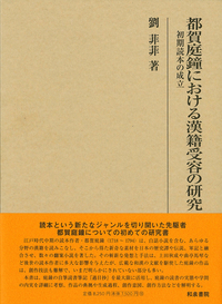 都賀庭鐘における漢籍受容の研究 初期読本の成立