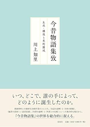 今昔物語集攷 生成･構造と史的領域