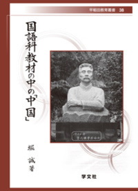 国語科教材の中の｢中国｣(早稲田教育叢書)