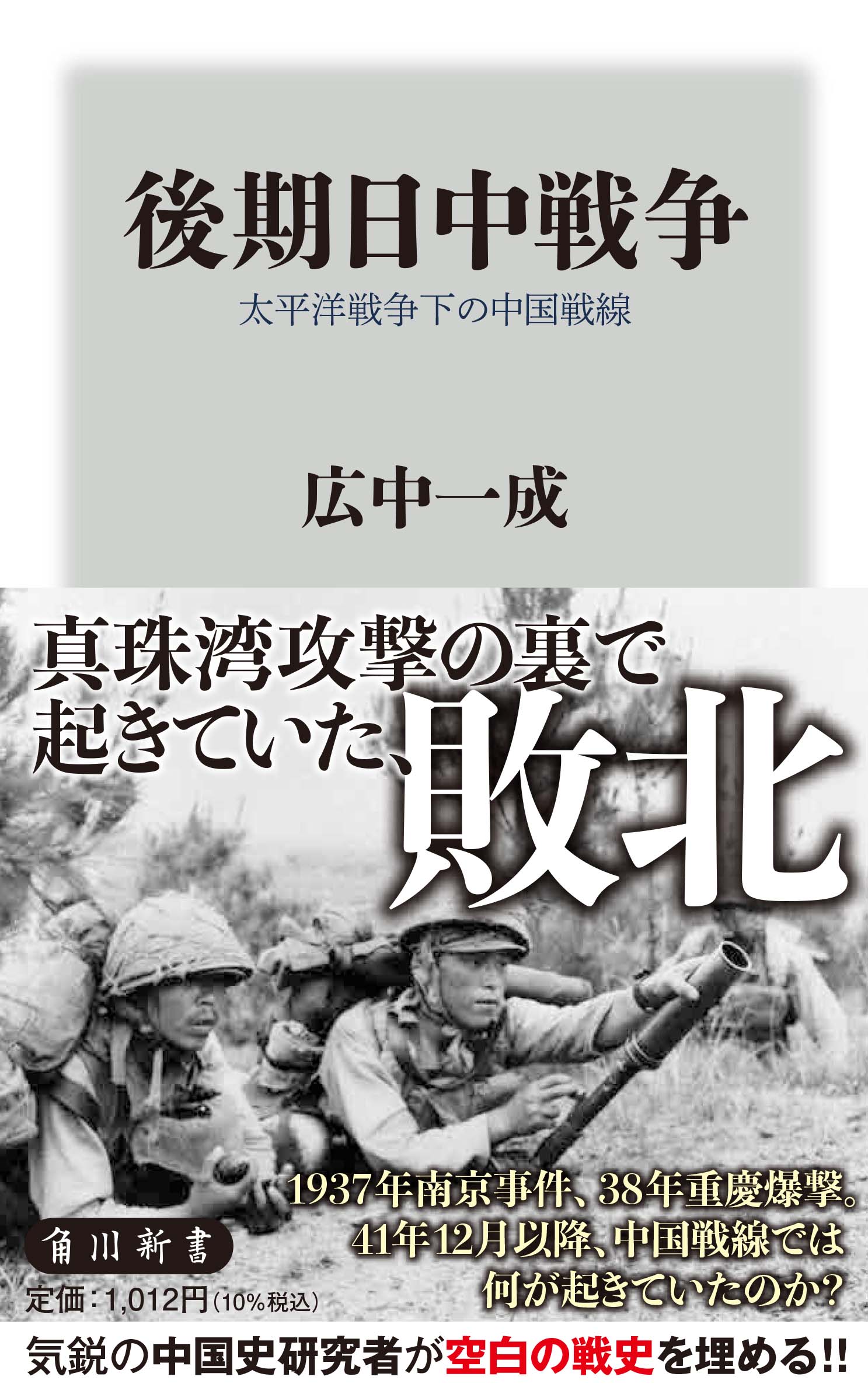 後期日中戦争 太平洋戦争下の中国戦線(角川新書)