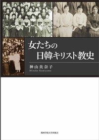 女たちの日韓キリスト教史