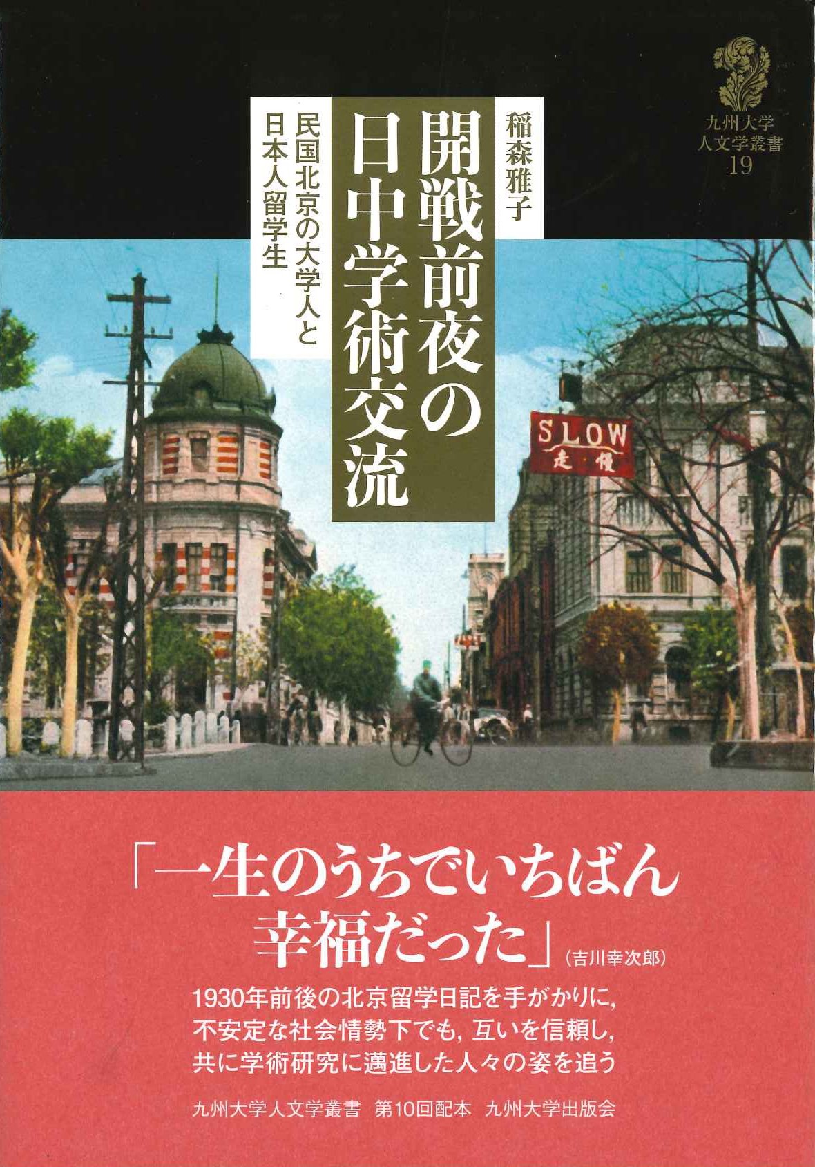 開戦前夜の日中学術交流 民国北京の大学人と日本人留学生