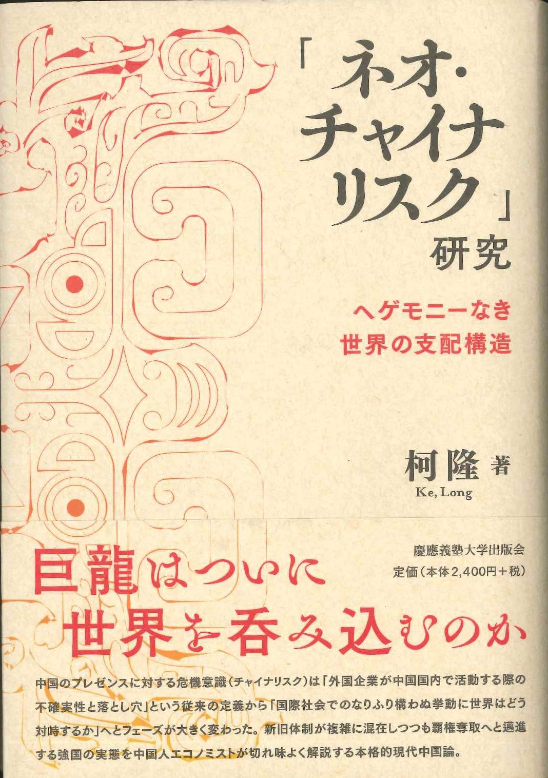 ｢ネオ･チャイナリスク｣研究 ヘゲモニーなき世界の支配構造