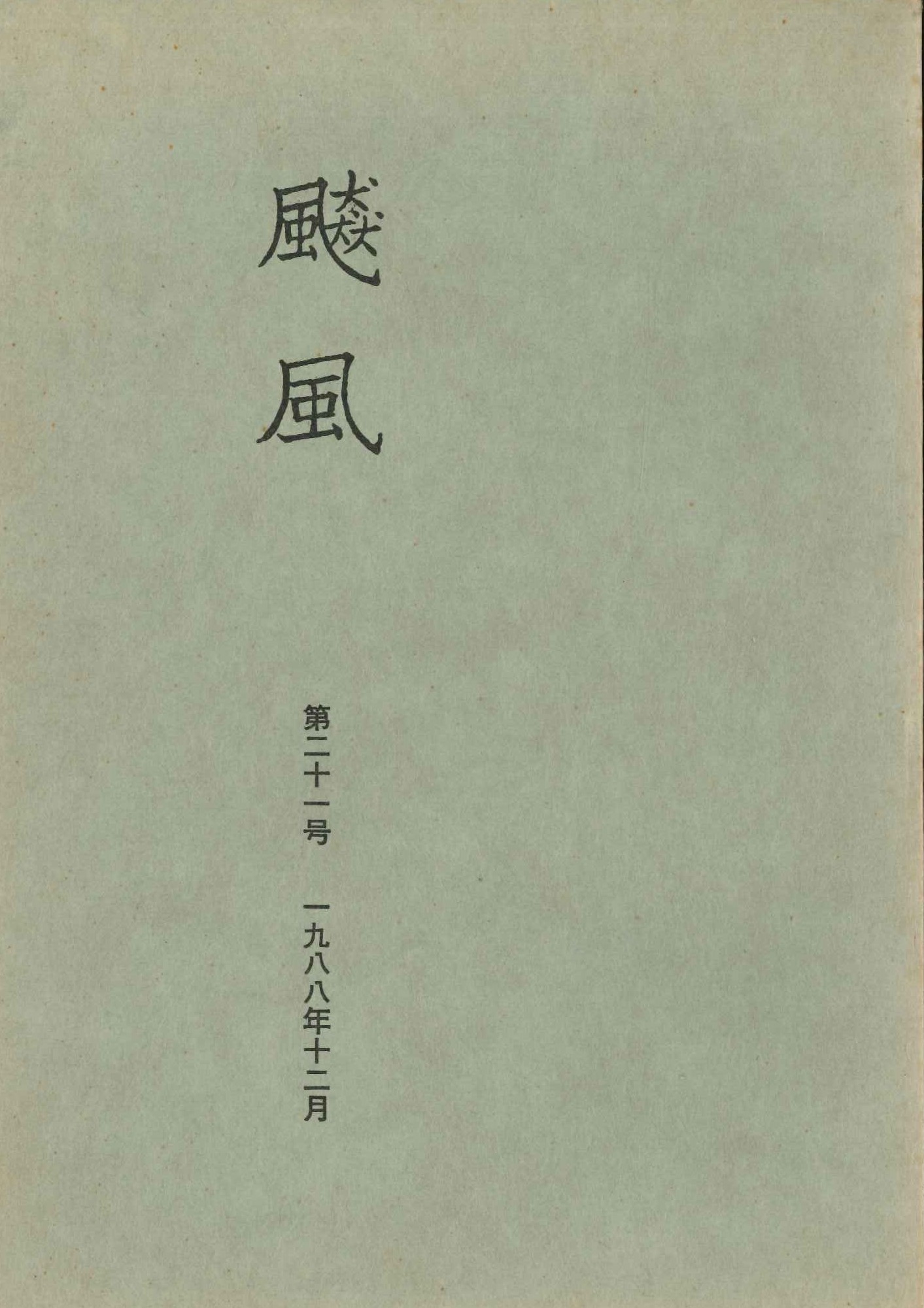 飇風第21号