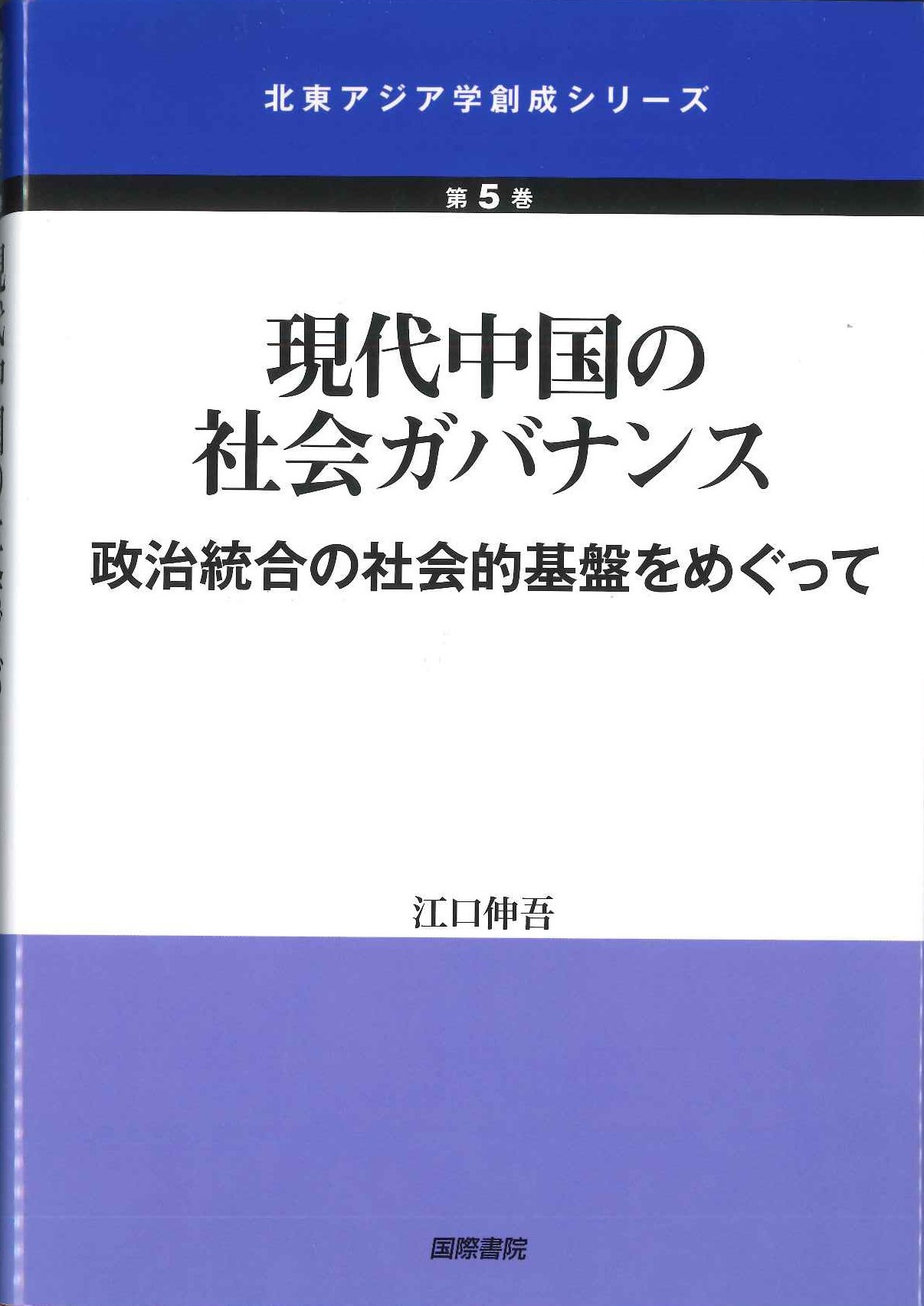 現代中国の社会ガバナンス:政治統合の社会的基盤をめぐって(北東アジア学創成シリーズ)