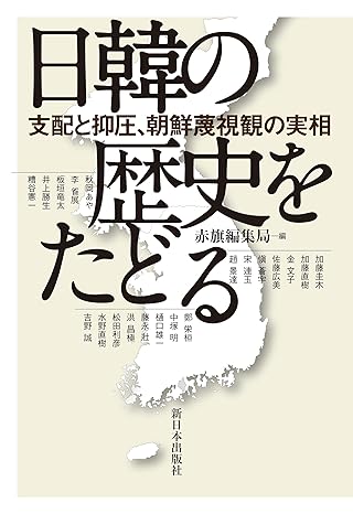 日韓の歴史をたどる 支配と抑圧、朝鮮蔑視観の実相