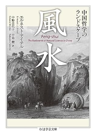 風水－中国哲学のランドスケープ(ちくま学芸文庫)