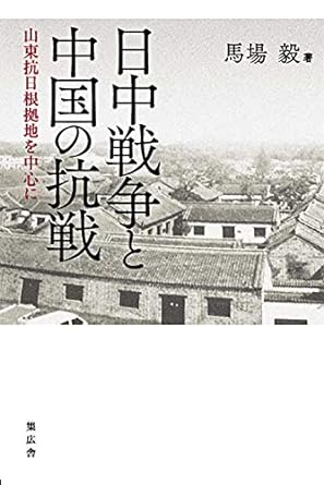 日中戦争と中国の抗戦 山東抗日根拠地を中心に