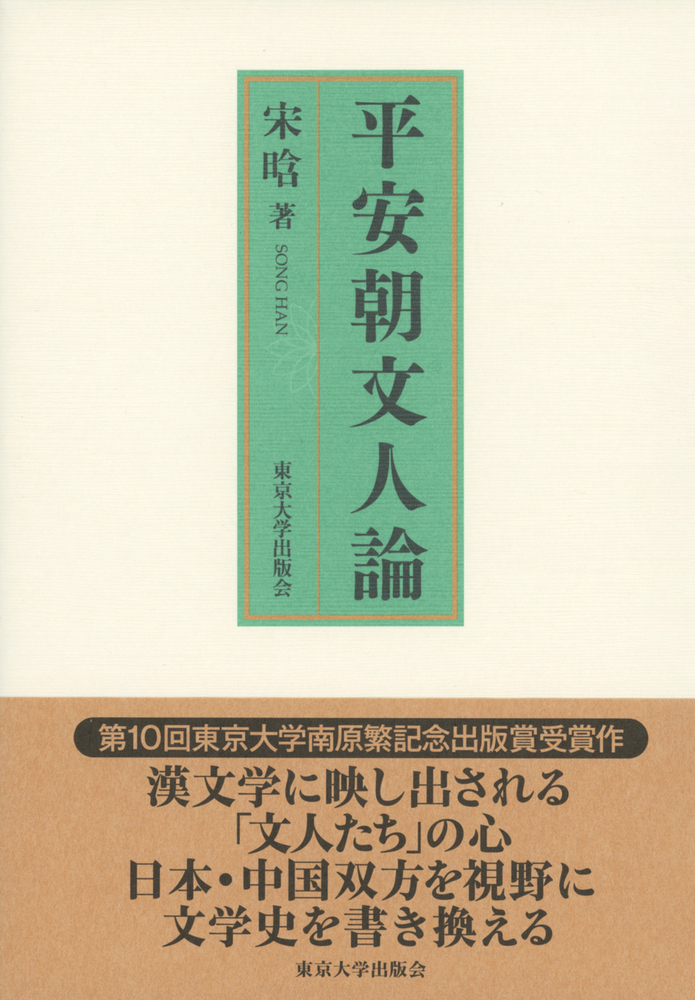 平安朝文人論