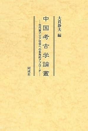 中国考古学論叢 古代東アジア社会への多角的アプローチ