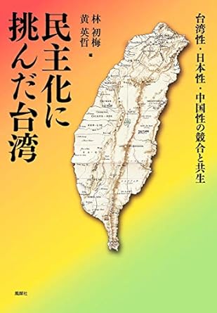 民主化に挑んだ台湾 台湾性・日本性・中国性の競合と共生