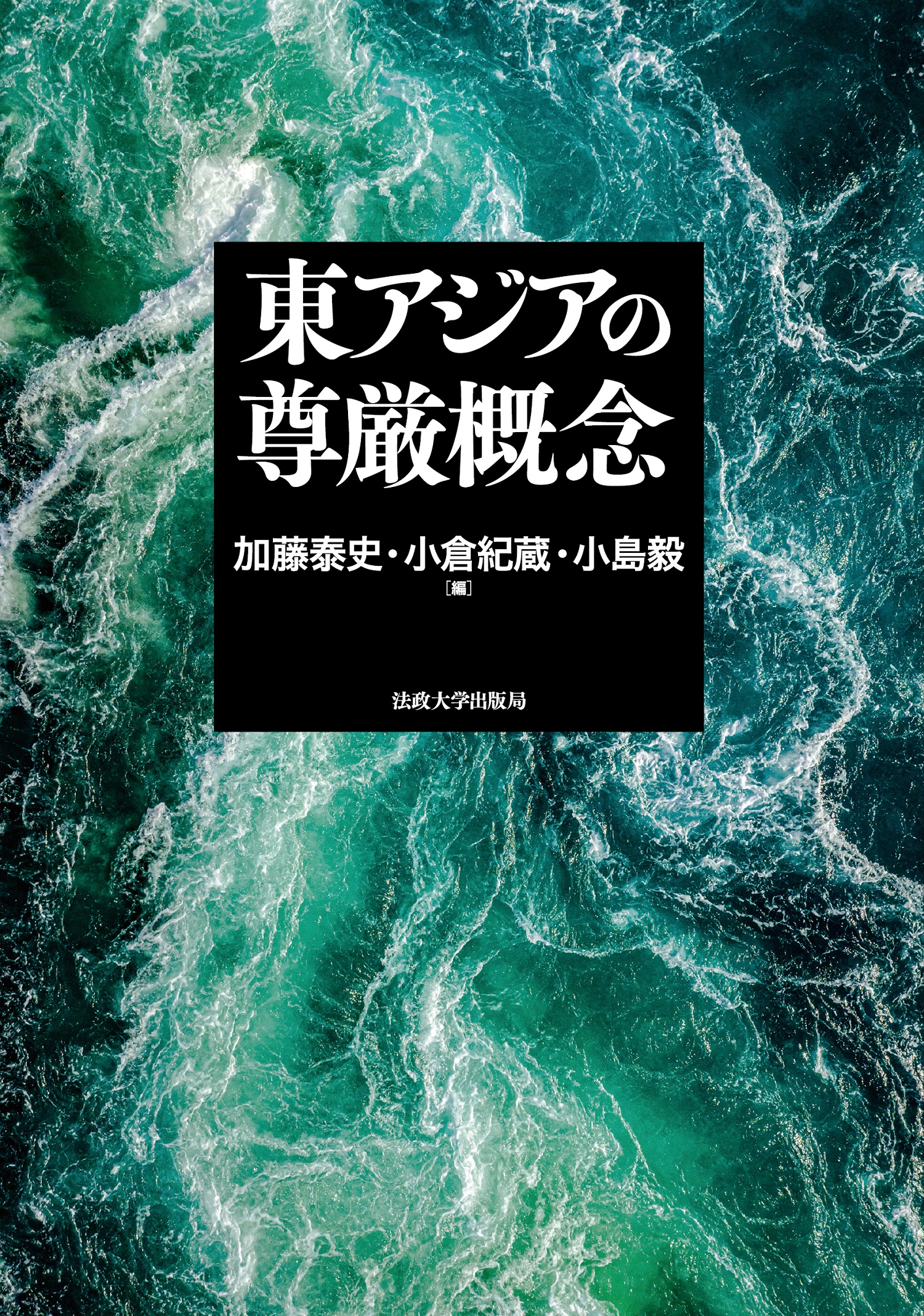 東アジアの尊厳概念