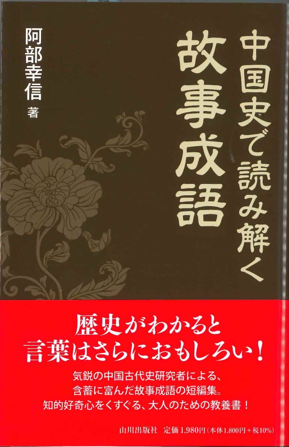 中国史で読み解く故事成語