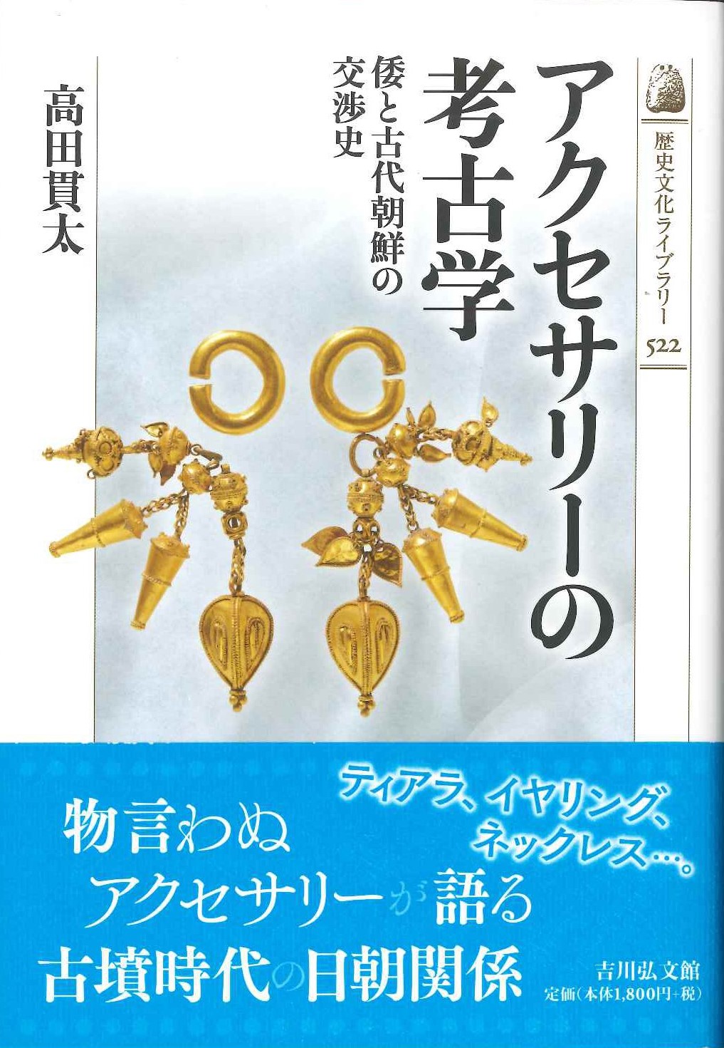 アクセサリーの考古学 倭と古代朝鮮の交渉史(歴史文化ライブラリー)