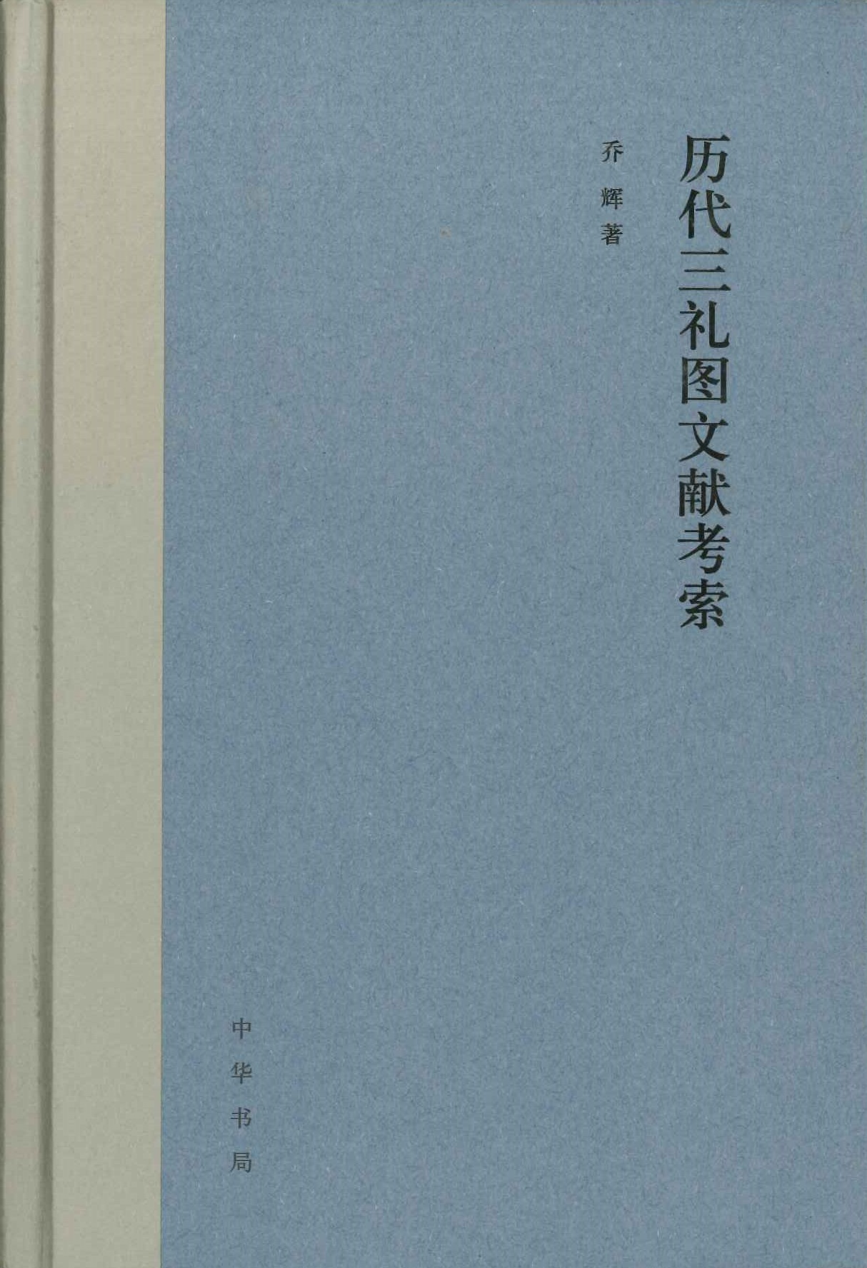 历代三礼图文献考索
