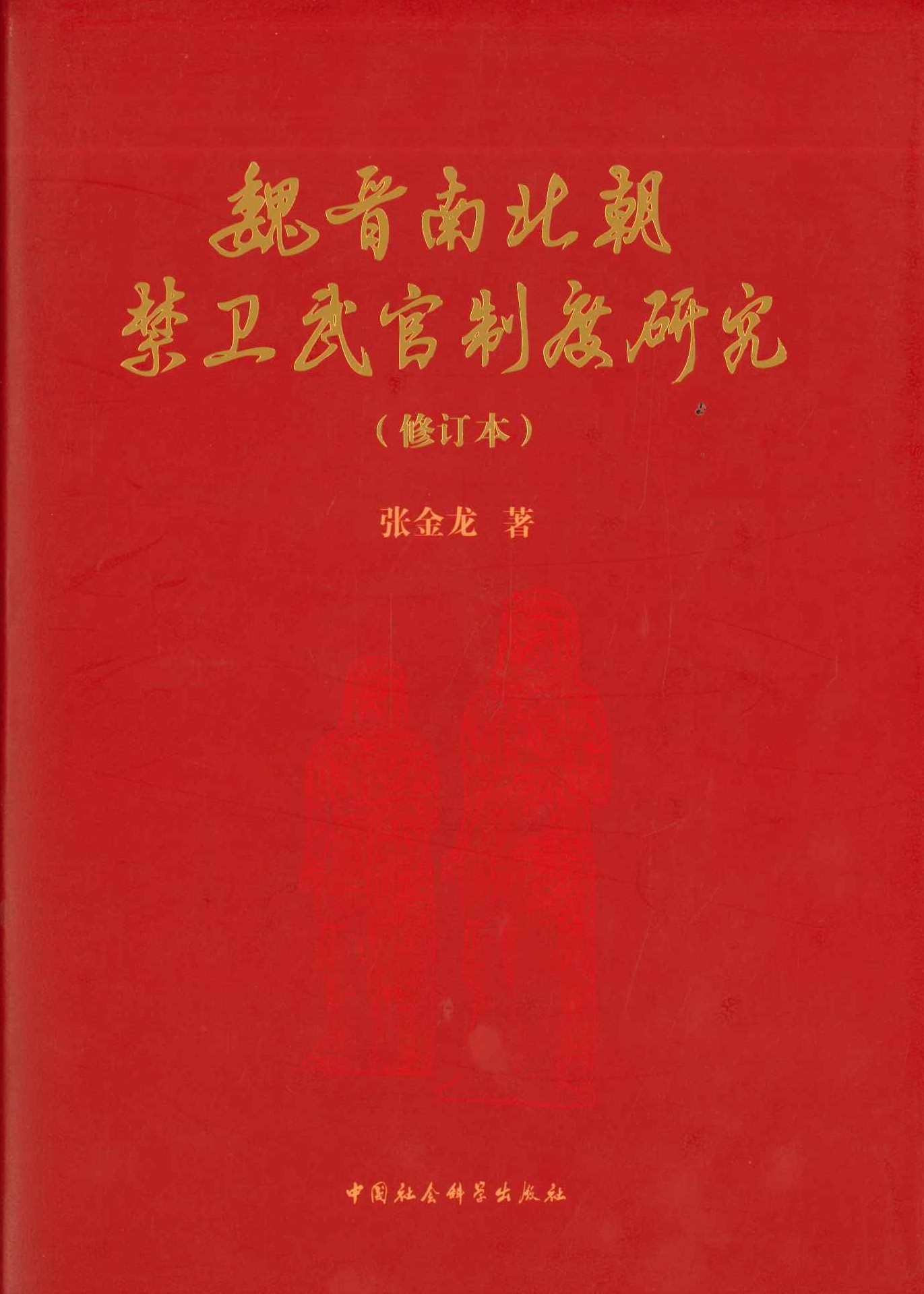 魏晋南北朝禁卫武官制度研究(修订本)