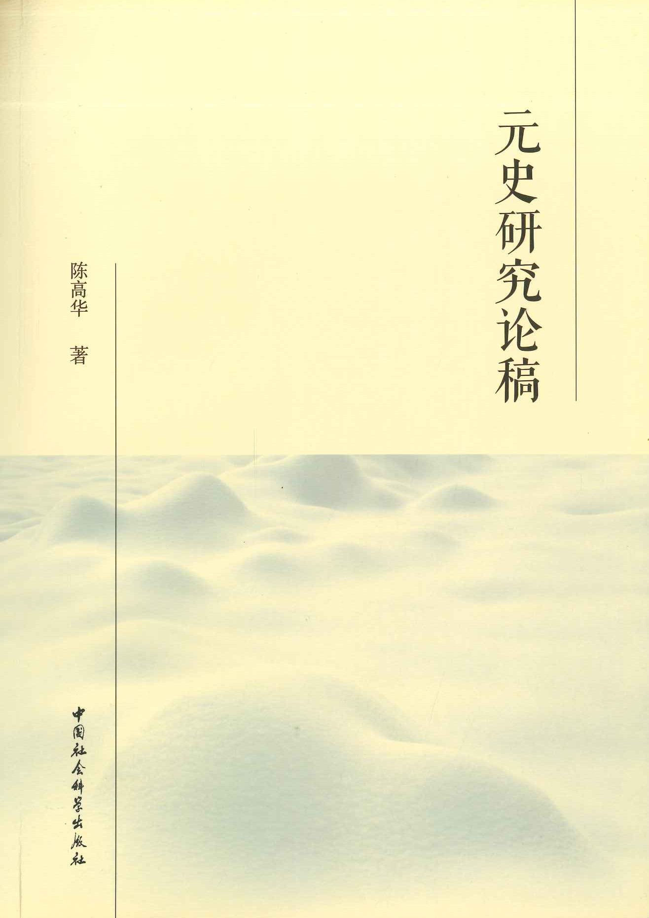 元史研究论稿
