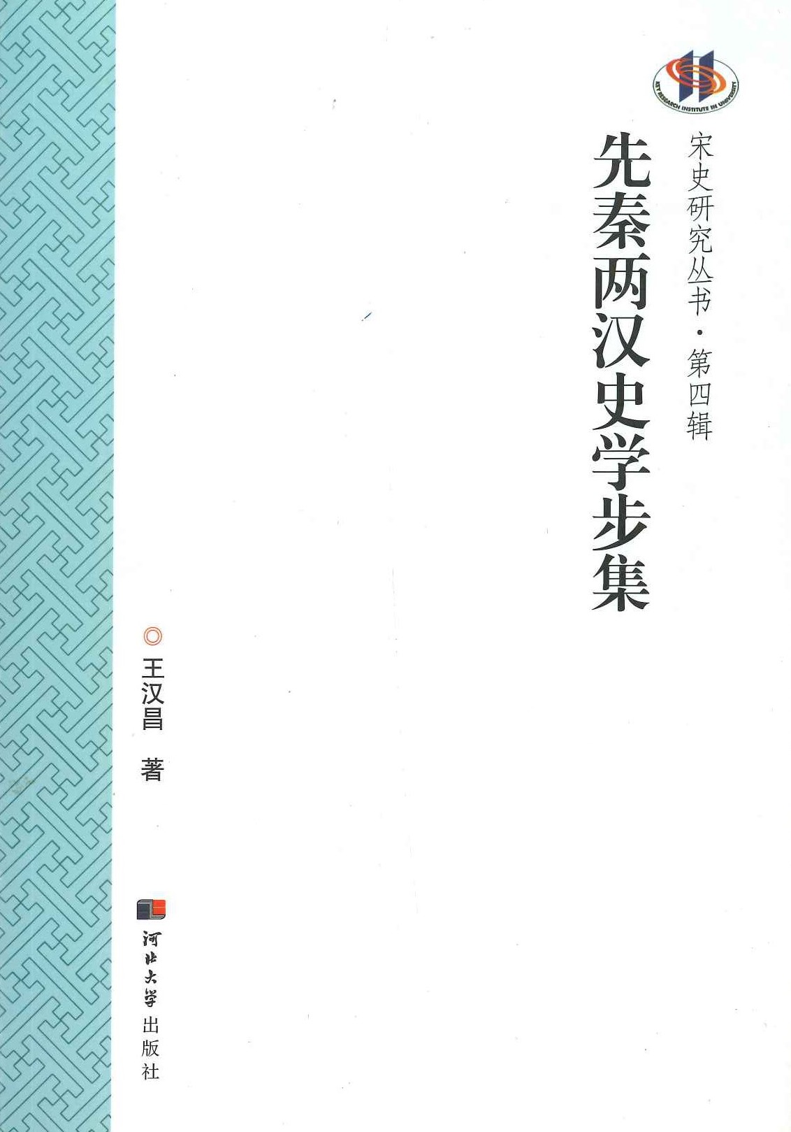先秦两汉史学步集(宋史研究丛书・第四辑)