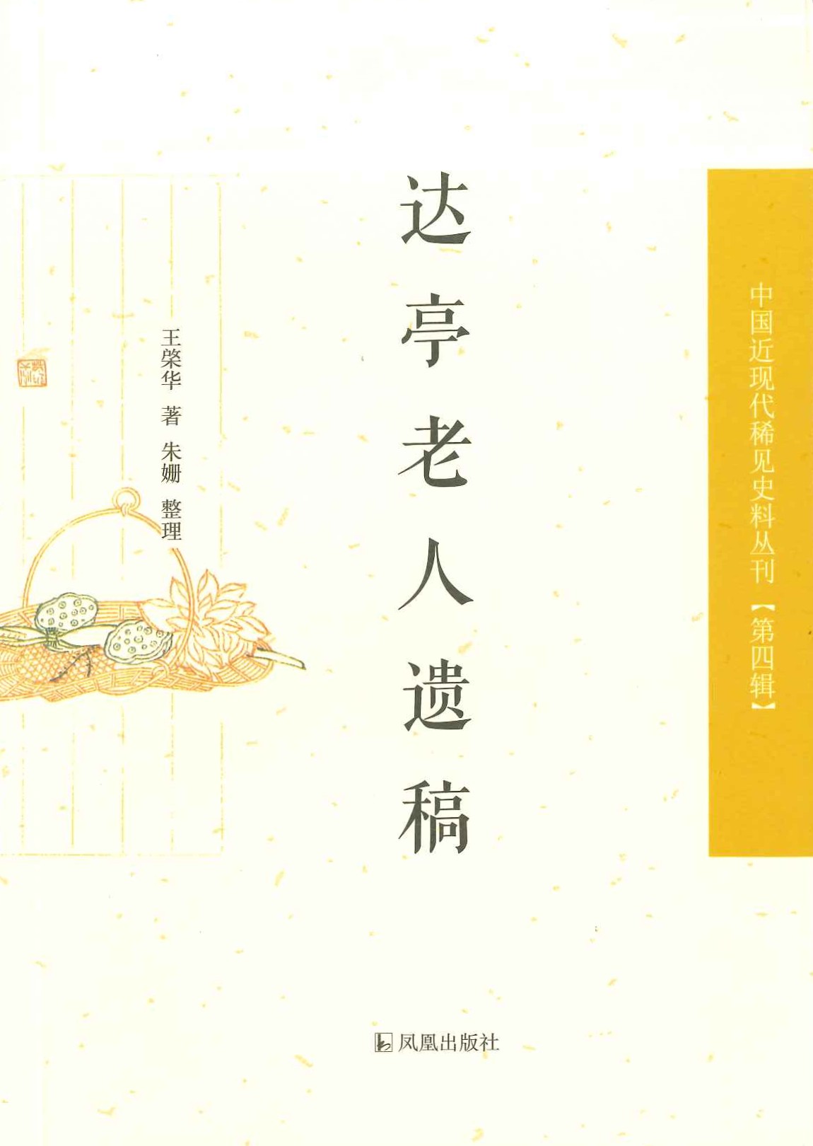 达亭老人遗稿(中国近现代稀见史料丛刊第四辑)