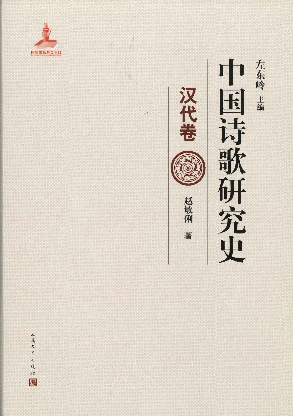 中国诗歌研究史 汉代卷