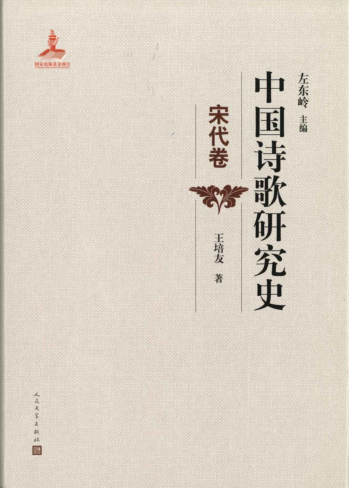 中国诗歌研究史 宋代卷