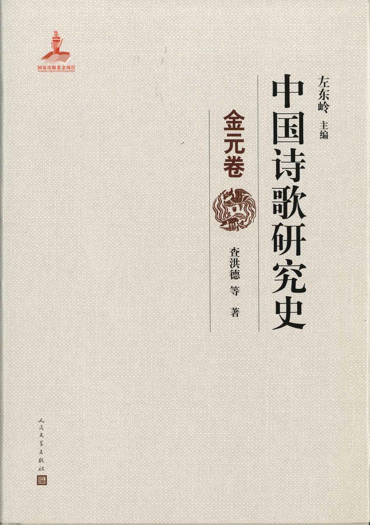 中国诗歌研究史 金元卷