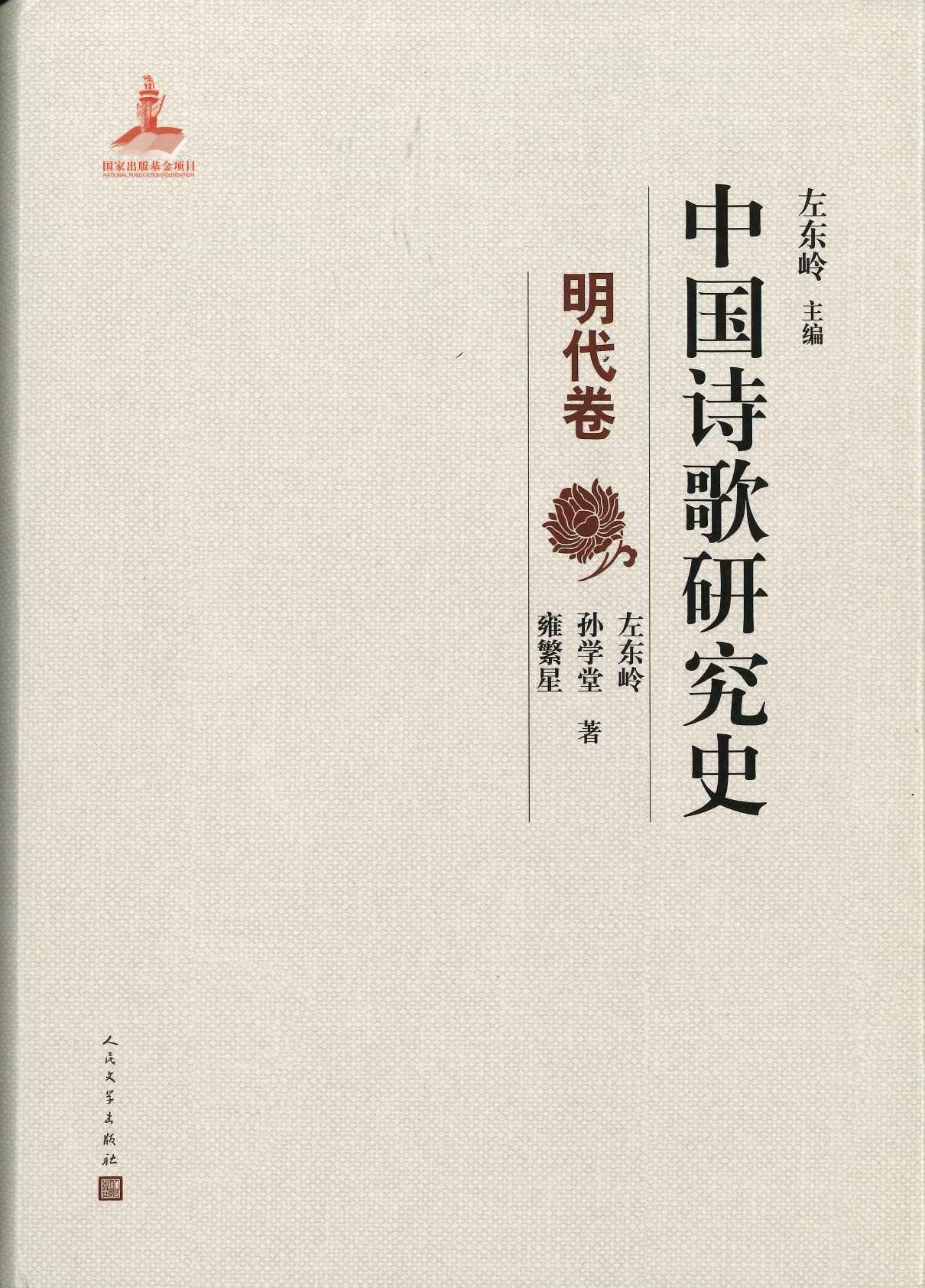 中国诗歌研究史 明代卷