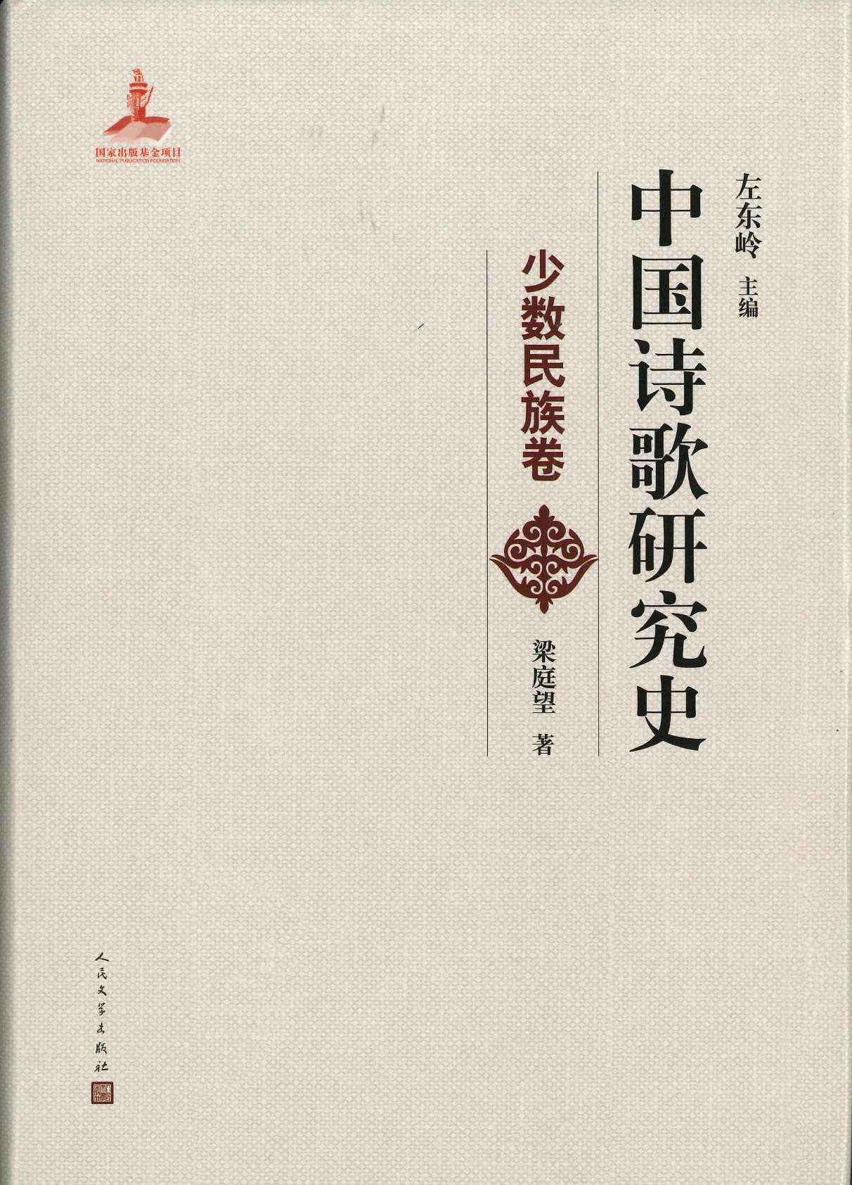 中国诗歌研究史 少数民族卷