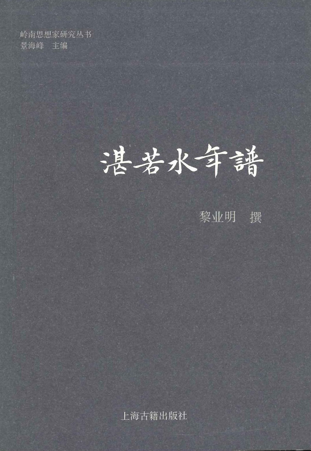湛若水年谱(岭南思想家研究丛书)