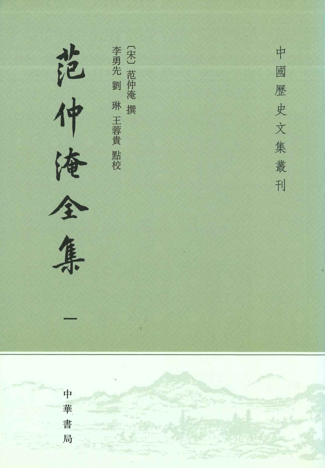 范仲淹全集(全4)(中国历史文集丛刊)