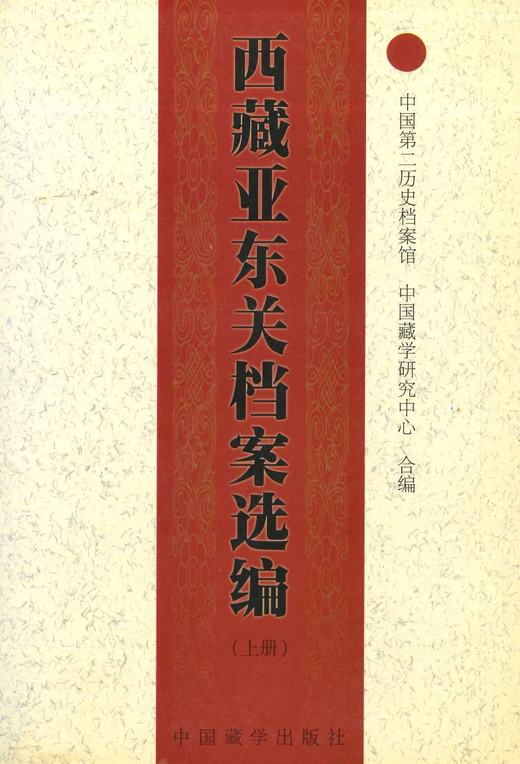 西藏亚东关档案选编(上下)