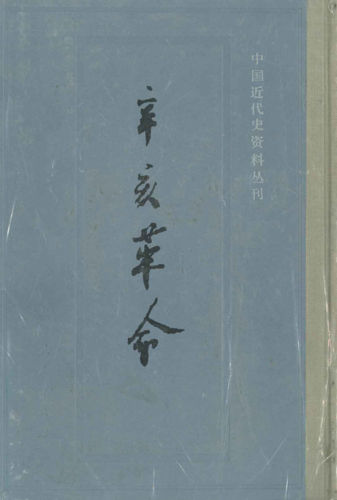 辛亥革命(全8)(中国近代史资料丛刊)