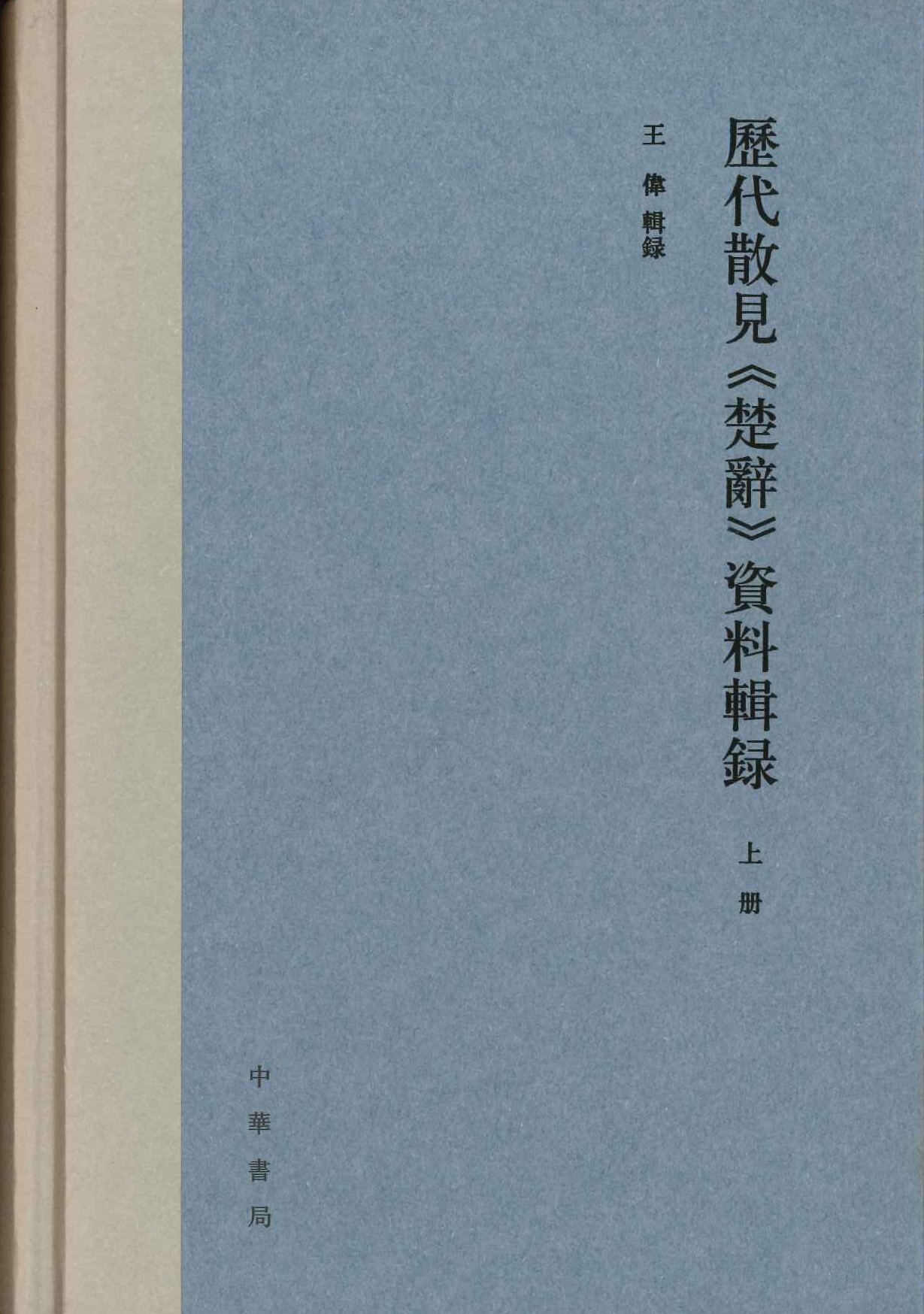 历代散见《楚辞》资料辑录(上下)