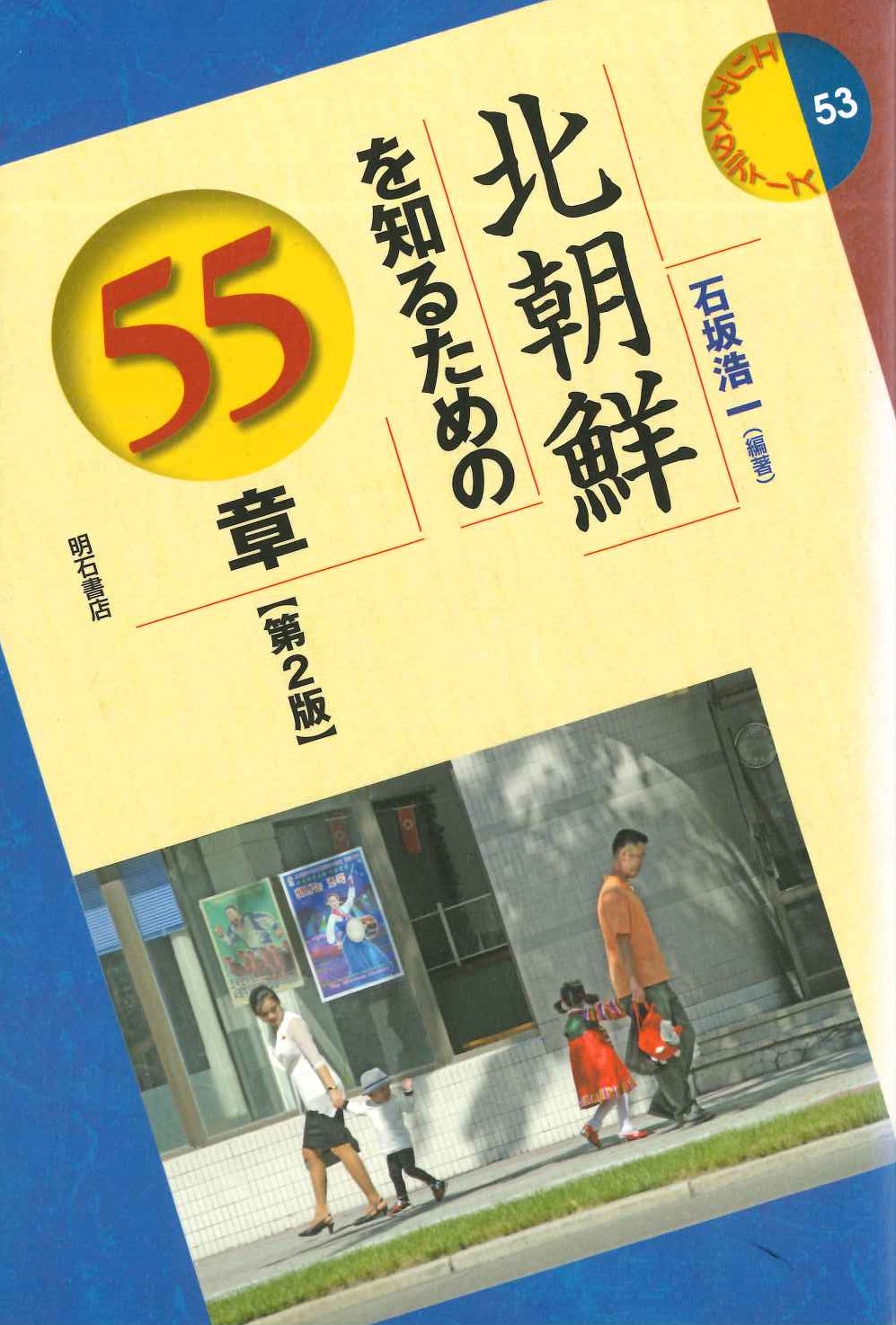 北朝鮮を知るための55章【第2版】