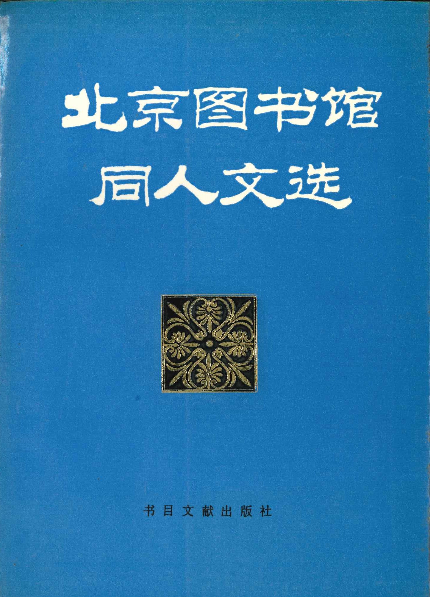 北京图书馆同人文选第二辑