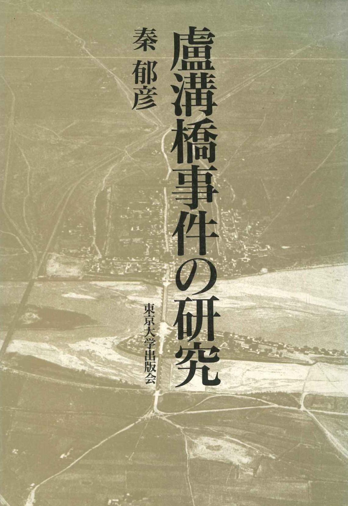 盧溝橋事件の研究