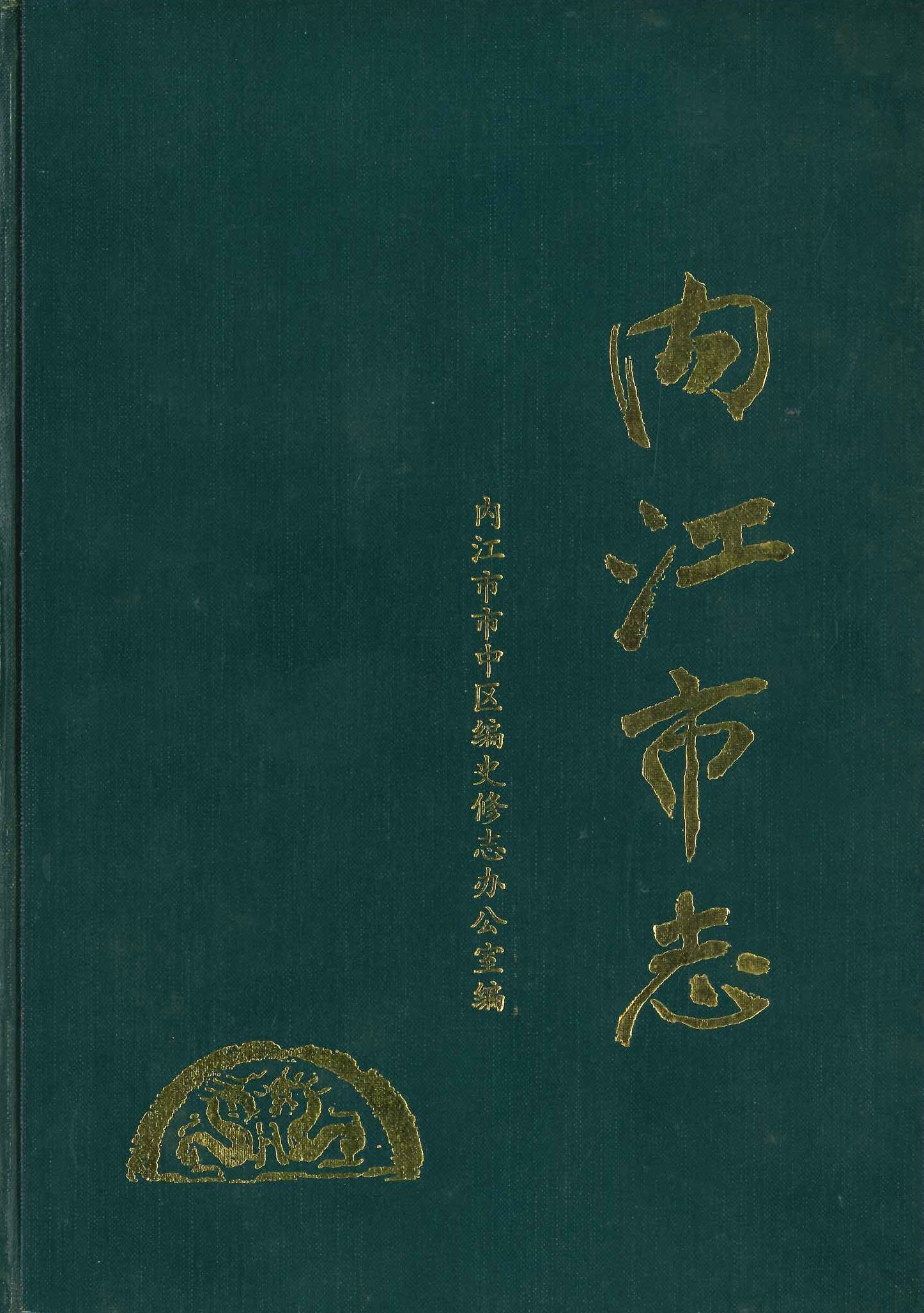 内江市志(四川地方志丛书)