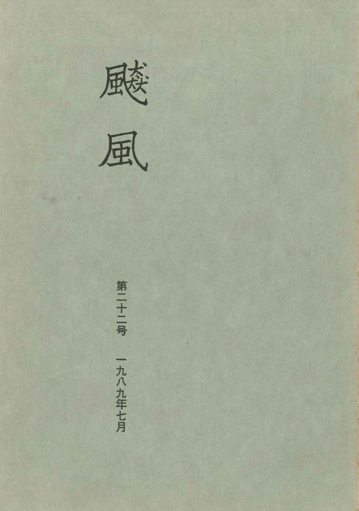 飇風第22号