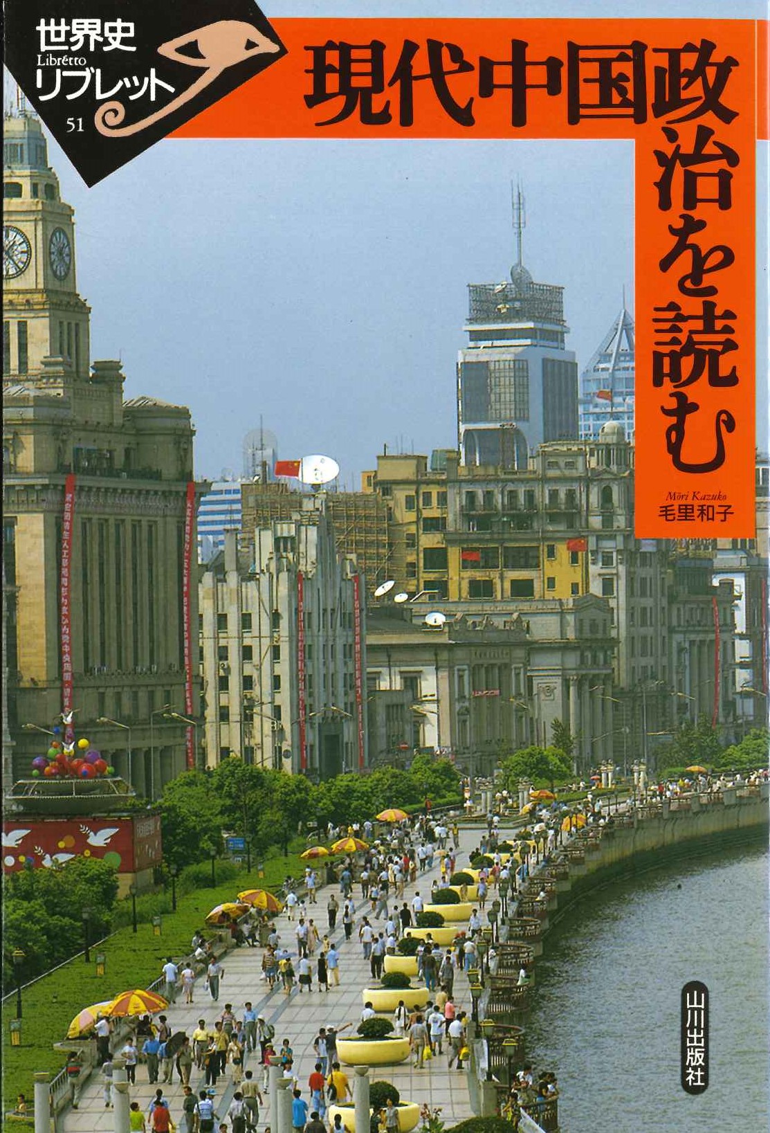 現代中国政治を読む(世界史リブレット)