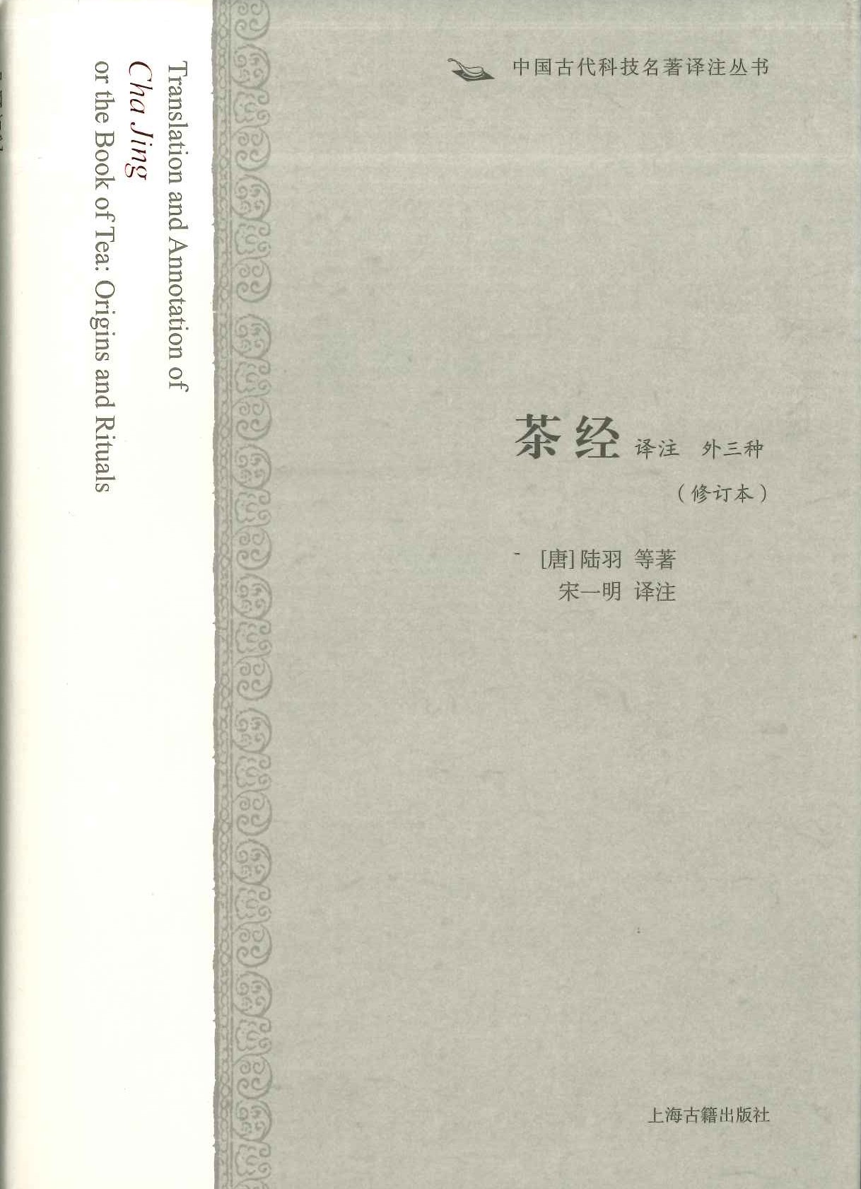 茶经译注(外三种)(修订本)(中国古代科技名著译注丛书)