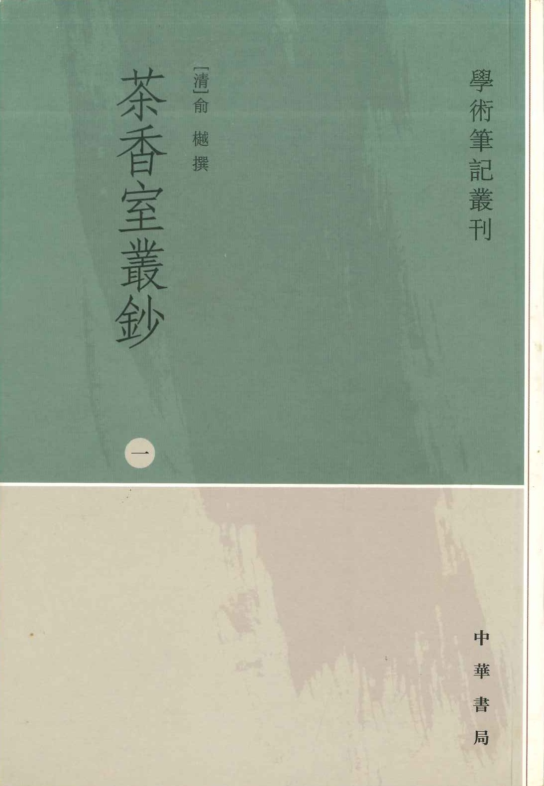 茶香室丛抄(全4)(学术笔记丛刊)