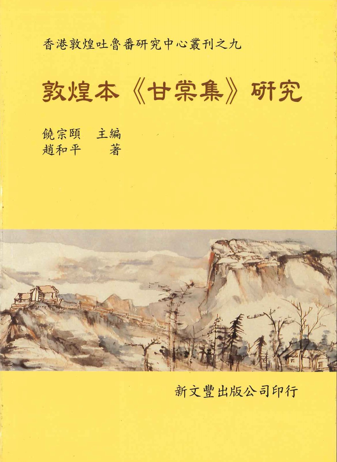 煌本《甘棠集》研究(香港吐魯番研究中心叢刊)