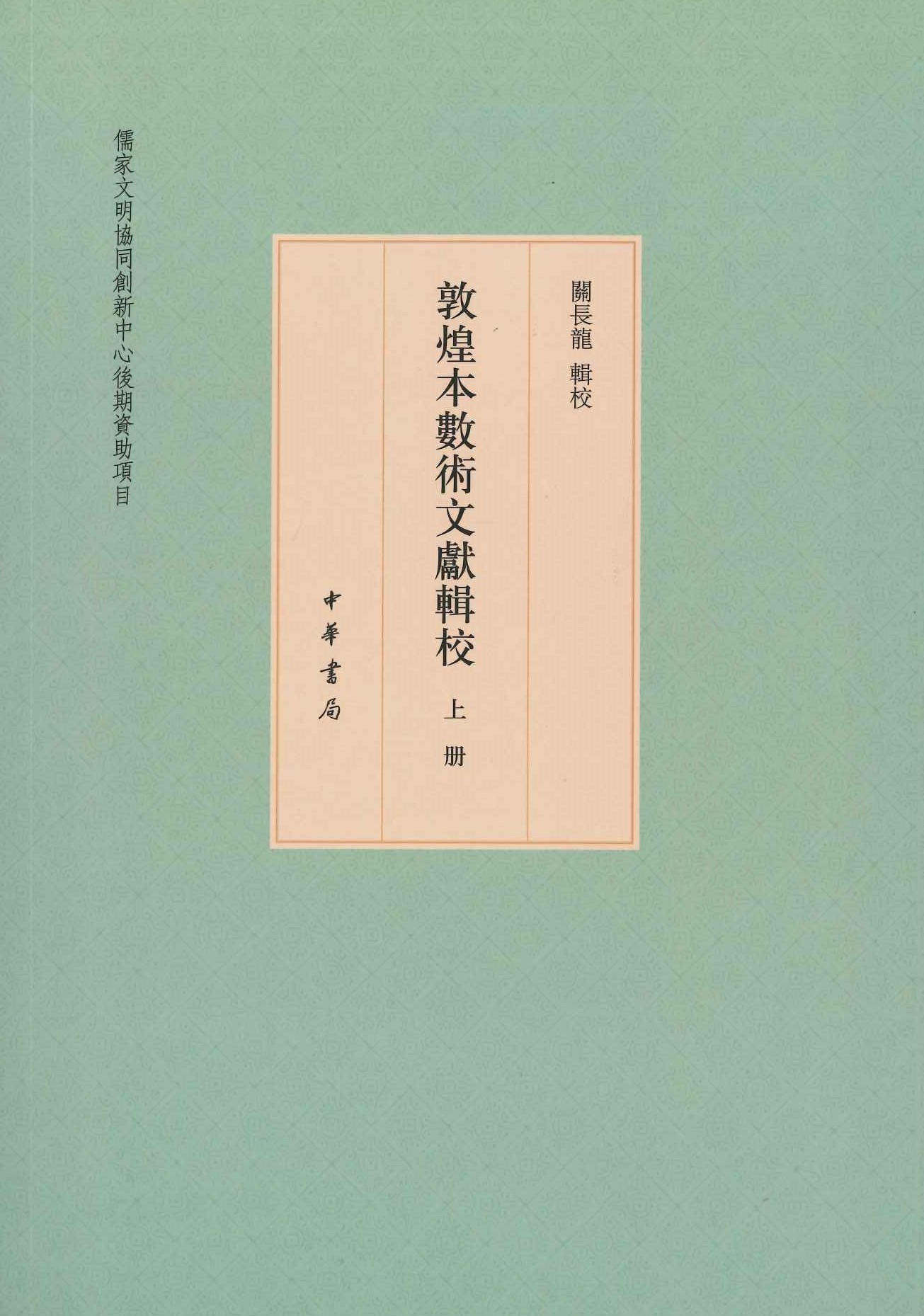 敦煌本数术文献辑校(上中下)