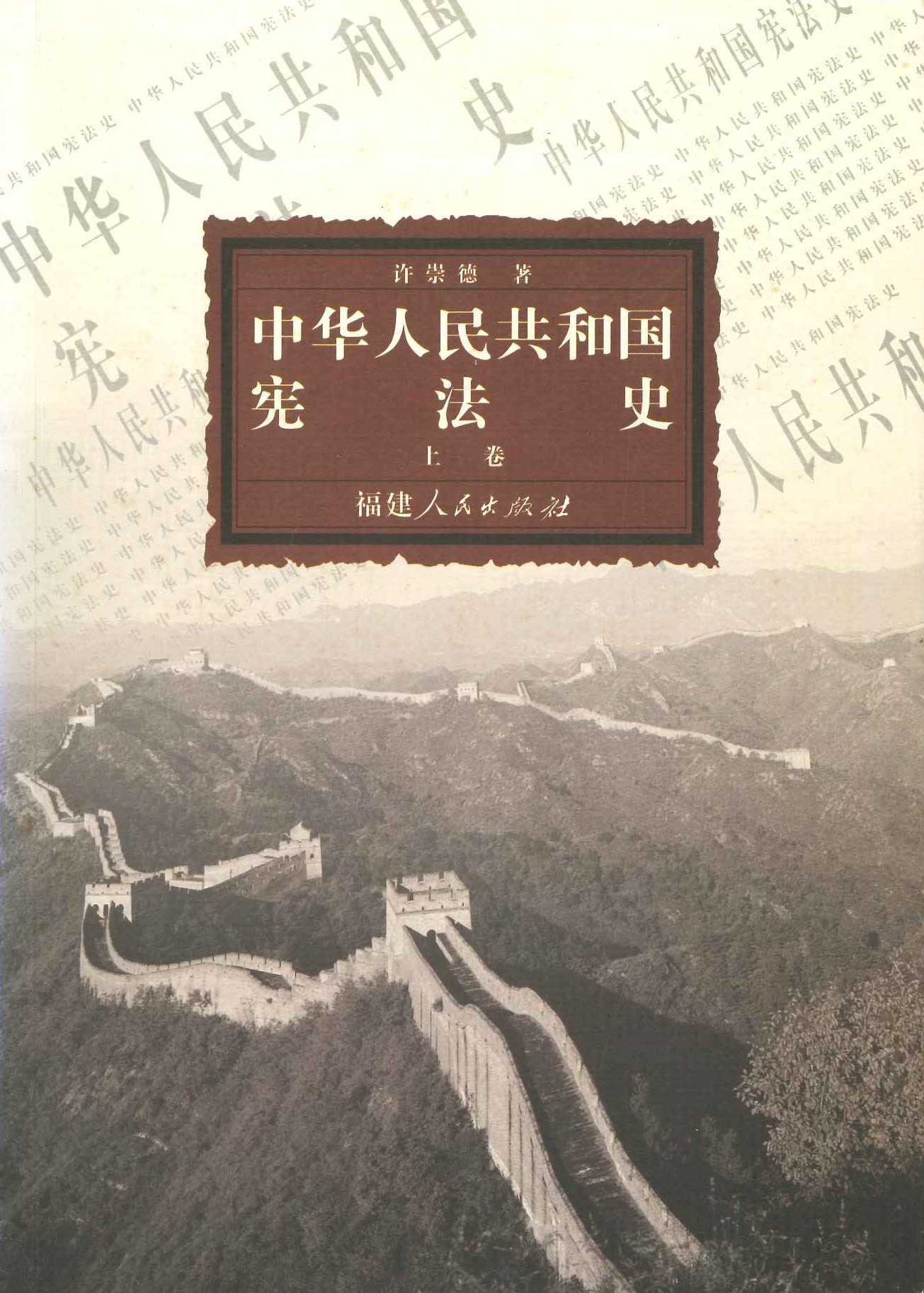 中华人民共和国宪法史(上下)