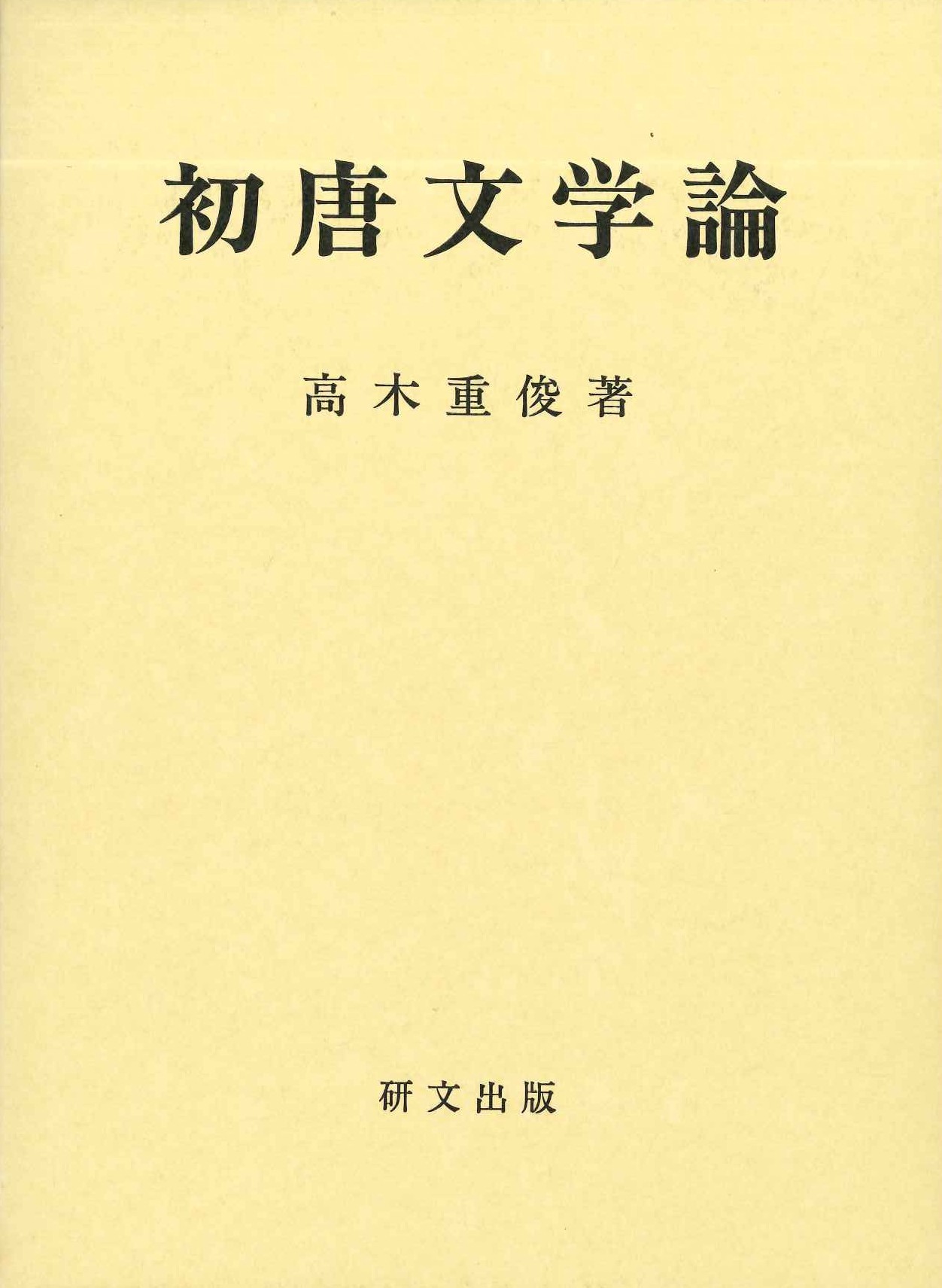 初唐文学論