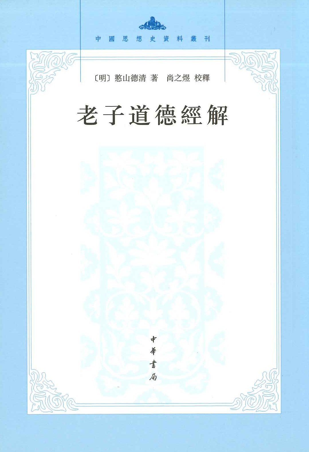 老子道德经解(中国思想史资料丛刊)