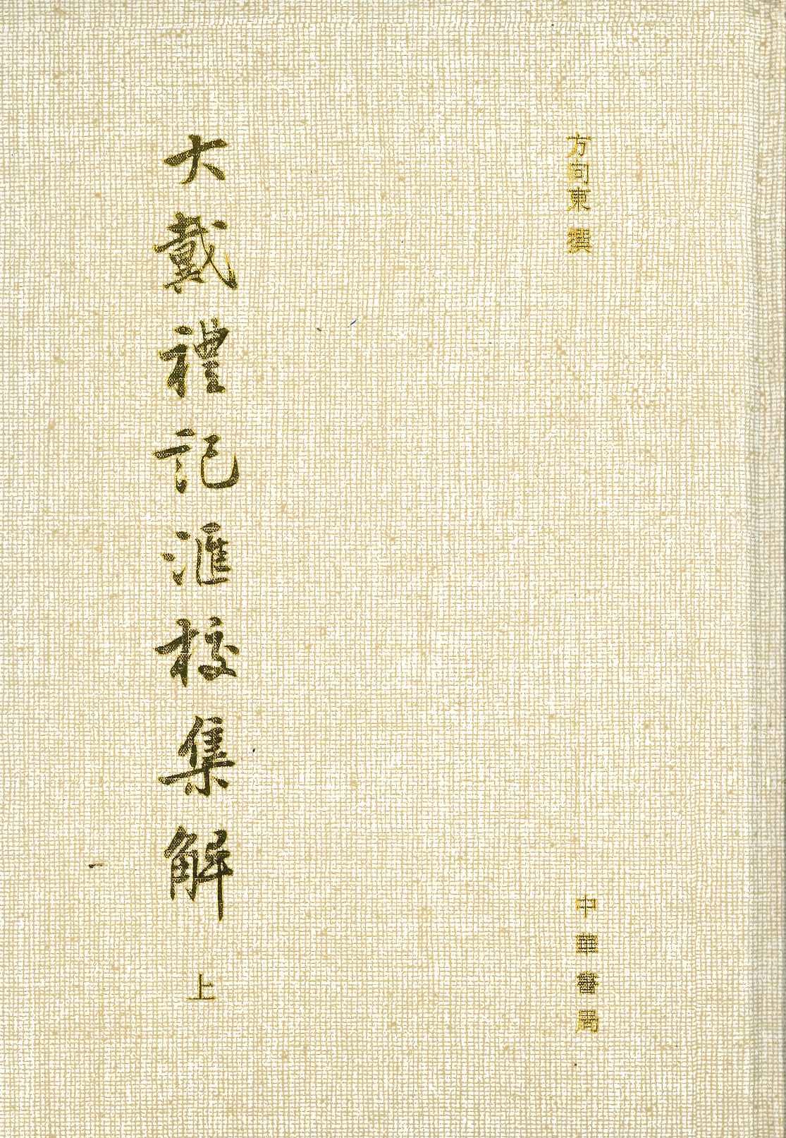 大戴礼记汇校集解(上下)